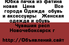 Юбка-пачка из фатина новая › Цена ­ 1 500 - Все города Одежда, обувь и аксессуары » Женская одежда и обувь   . Чувашия респ.,Новочебоксарск г.